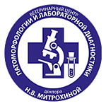 Ветеринарный центр патоморфологии и лабораторной диагностики доктора Н. В. Митрохиной